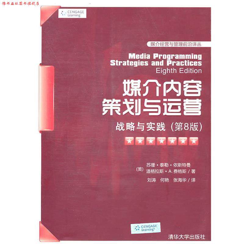 【正版书】 媒介内容策划与运营:战略与实践 (美)依斯特曼,(美)费格斯 著,刘涛,何艳,张海华 译 清华大学出版社