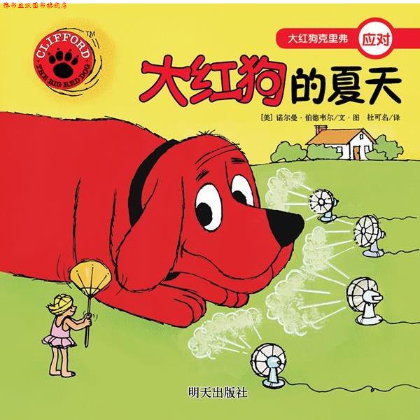 【正版书】 大红狗克里弗·大红狗的夏天 (美)诺尔曼•伯德韦尔 编绘,杜可名 译 明天出版社