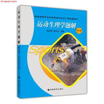 【正版书】 普通高等学校体育教育专业主干课配套教材:运动生理学题解 吴纪饶,黄玉山 著 高等教育出版社
