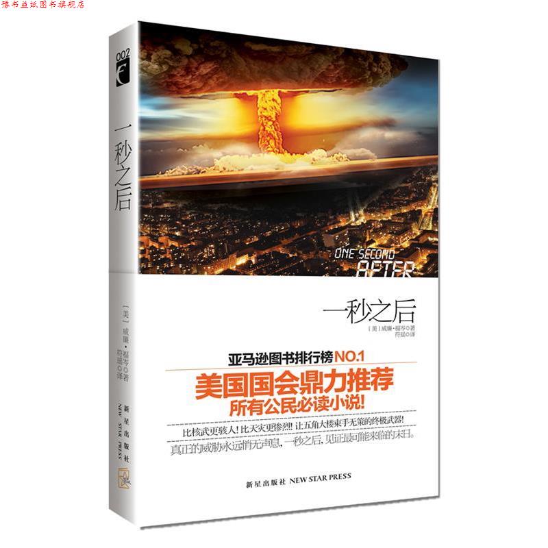 【正版书】 一秒之后 (美)福岑 著,符瑶 译 新星出版社