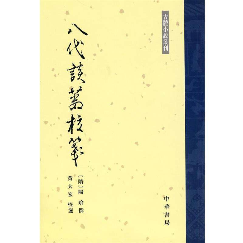 【正版书】 八代谈薮校笺--古体小说丛刊 （隋）陽玠撰,黄大宏校　箋 中华书局