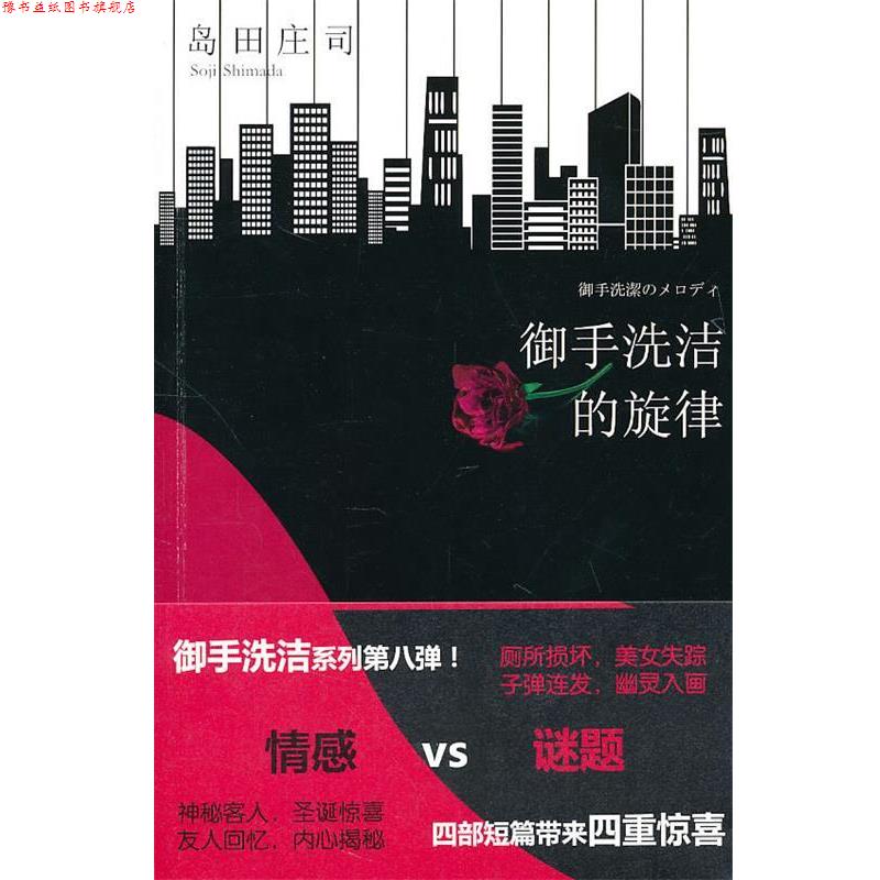 【正版书】 御手洗洁的旋律 (日)岛田庄司 新星出版社