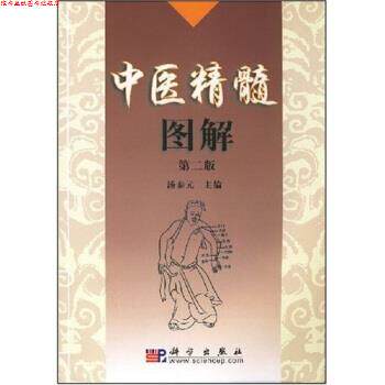 【正版书】 中医精髓图解 汤泰元 著 科学出版社