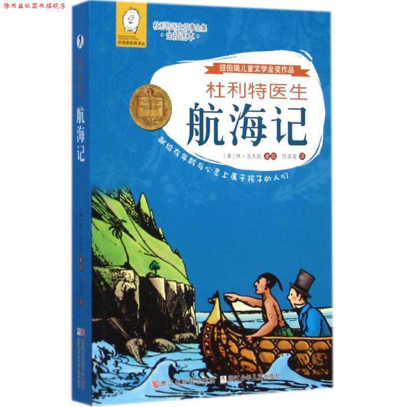 【正版书】 杜利特医生航海记 (美)休·洛夫廷　著,任溶溶　译 浙江少年儿童出版社