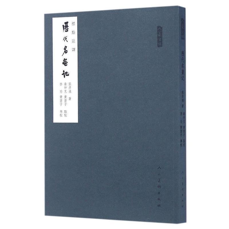 【正版书】 人美文库:历代名画记 张彦远 著,秦仲文,黄苗子 校 人民美术出版社