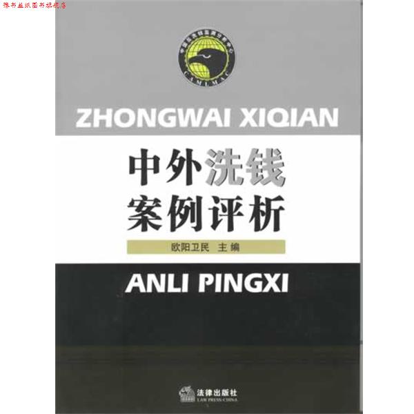 【正版书】 中外洗钱案例评析 欧阳卫民 法律出版社