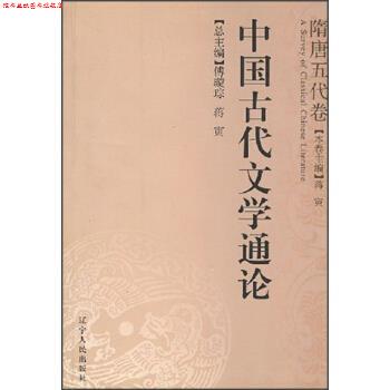【正版书】 中国古代文学通论：隋唐五代卷 傅璇琮,蒋寅 编 辽宁人民出版社