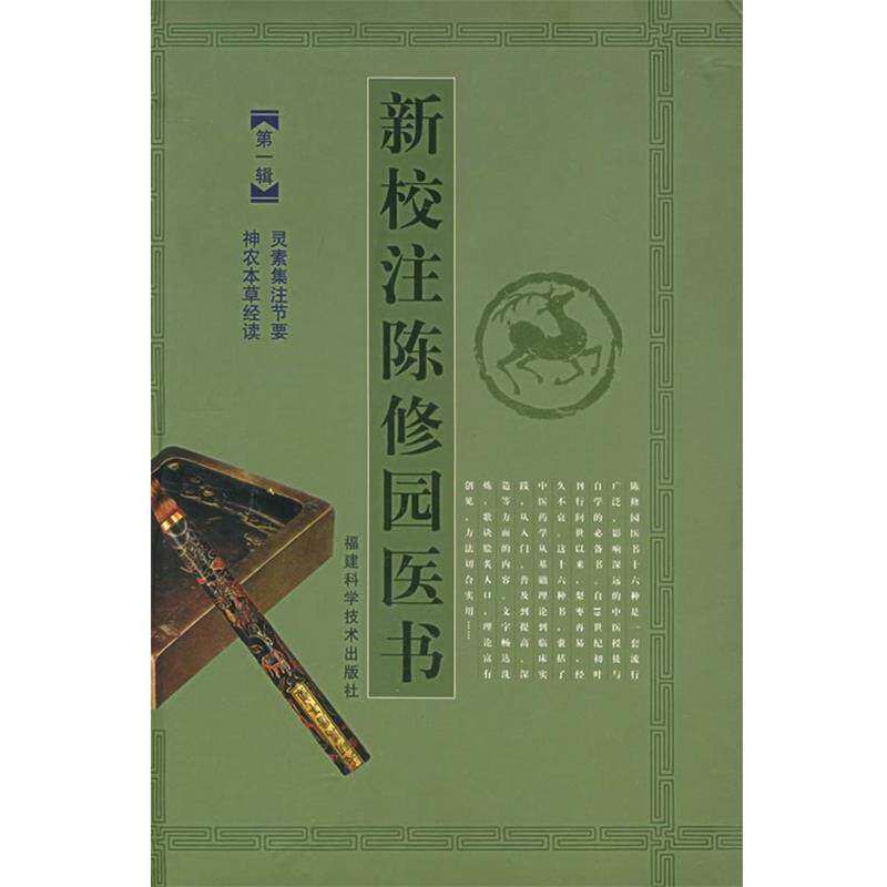 【正版书】 新校注陈修园医书:辑 (清)陈念祖 著,傅瘦生,赖雷成,肖钦朗 校注 福建科技出版社