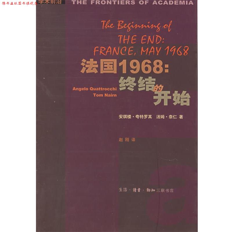 【正版书】 法国1968:终结的开始 (法)夸特罗其,奈仁 著,赵刚 译 生活·读书·新知三联书店