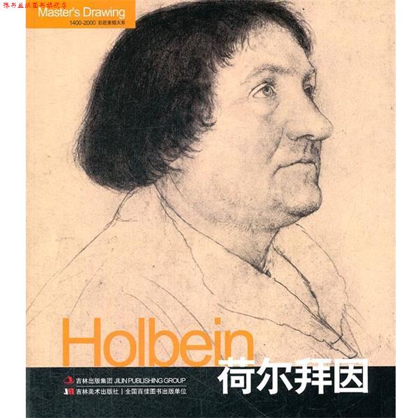 【正版书】 巨匠素描大系-荷尔拜因 黄音 编 吉林美术出版社