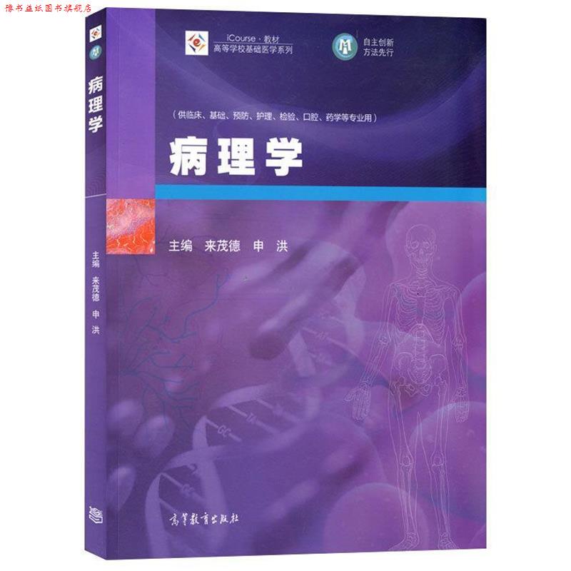 【正版书】 病理学 来茂德, 申洪 高等教育出版社