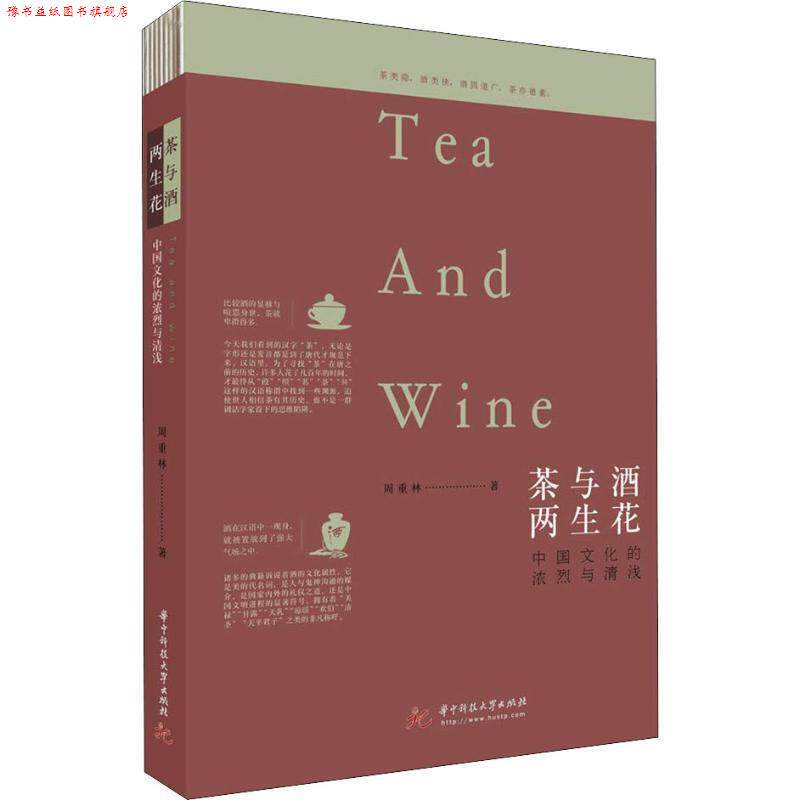 【正版书】 茶与酒 两生花 中国文化的浓烈与清浅 周重林 华中科技大学出版社