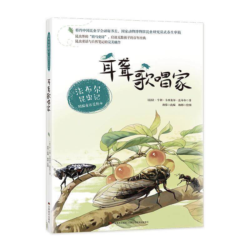 【正版书】 法布尔昆虫记 耳聋歌唱家 让·亨利·卡西米尔·法布尔(Jean-HenriCasimirFabre,1823－1915) 吉林美术出版社