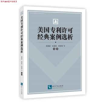 【正版书】 美国专利许可经典案例选析 范晓波,张慧霞,蔡婧萌 著 知识产权出版社