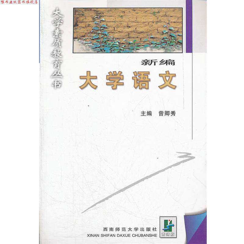 【正版书】 新编大学语文 曾卿秀 主编 西南师范大学出版社