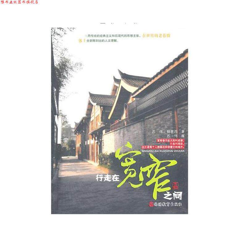 【正版书】 行走在宽窄之间 苏伟,杨茜西 著,苏伟 摄 旅游教育出版社
