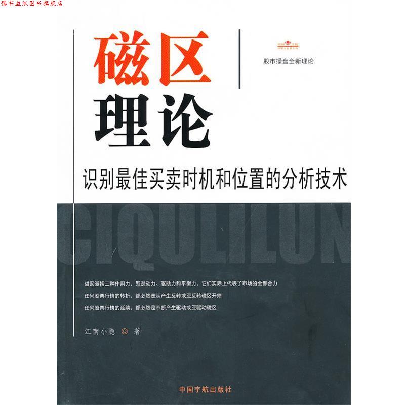 【正版书】 磁区理论:识别买卖时机和位置的分析技术 江南小隐 中国宇航出版社