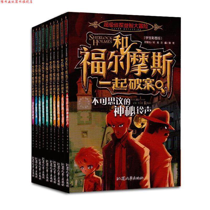 【正版书】 和福尔摩斯一起破案 汕头大学出版社