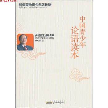 【正版书】 中国青少年论语读本 傅佩荣 时代出版传媒股份有限公司,黄山书社