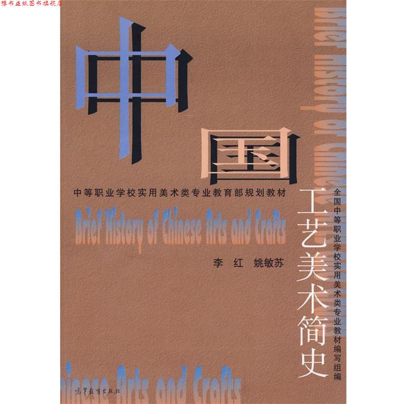 【正版书】 中国工艺美术简史 李红　等编 高等教育出版社