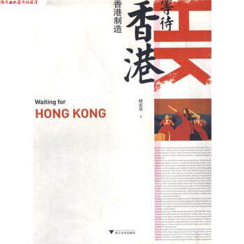 【正版书】 等待香港 林奕华 著 浙江大学出版社