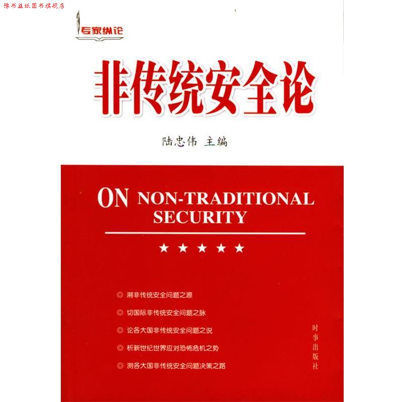 【正版书】 非传统安全论 陆忠伟 主编 时事出版社