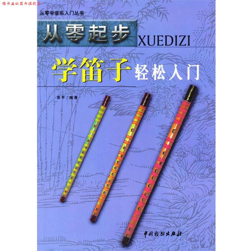 【正版书】 从零起步学笛子轻松入门 彦平 编著 中国戏剧出版社