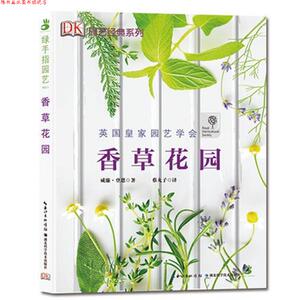 【正版书】 绿手指园艺丛书:香草花园 (英) 登恩　著 湖北科学技术出版社