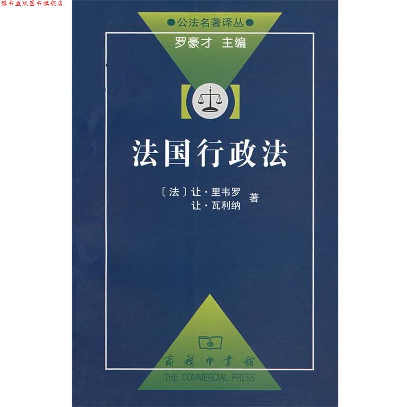 【正版书】 法国行政法 (法)里韦罗,鲁仁 译 商务印书馆