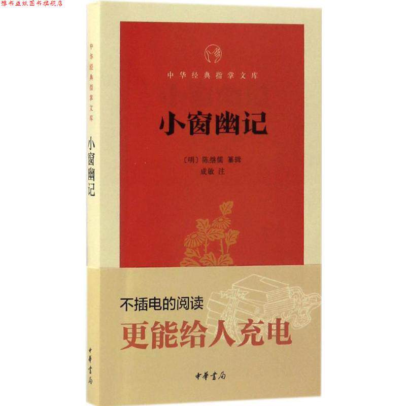 【正版书】 小窗幽记 (明)陈继儒 纂辑,成敏 注 中华书局