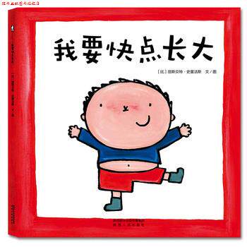 【正版书】 暖绘本:我要快点长大 [比]丽斯·史蕾洁斯 文图 陕西人民出版社
