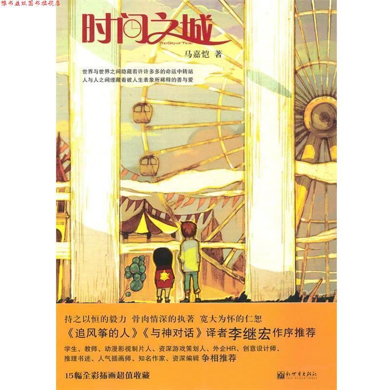 【正版书】 时间之城 马嘉恺　著 新世界出版社图片