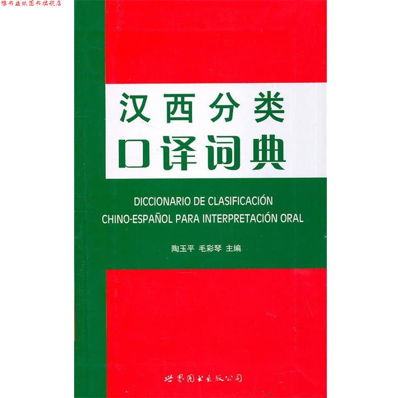 【正版书】 汉西分类口译词典 陶玉平 主编 世界图书出版公司