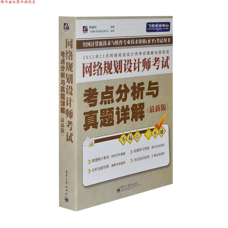 【正版书】 网络规划设计师考试考点分析与真题详解 郭春柱 编著 电子工业出版社