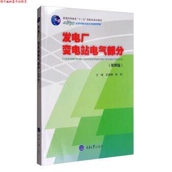 【正版书】 发电厂变电站电气部分 牟道怀,林莉 重庆大学出版社