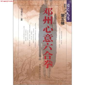 【正版书】 邓州心意六合拳 马雷石 著 山西科学技术出版社