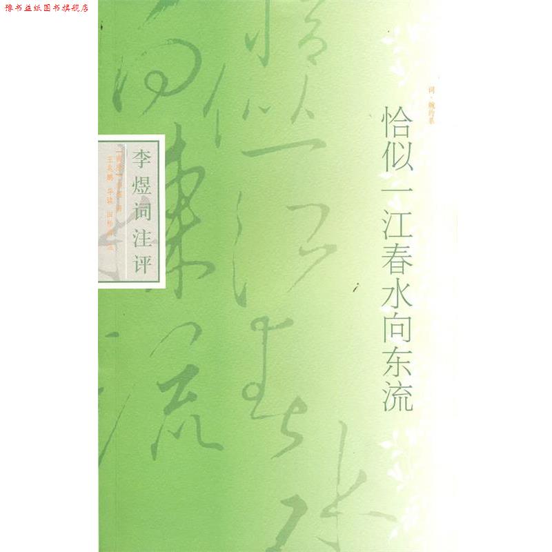 【正版书】 恰似一江春水向东流--李煜词典评 (南唐)李煜 著,王兆鹏 导读,田松青 注 上海古籍出版社