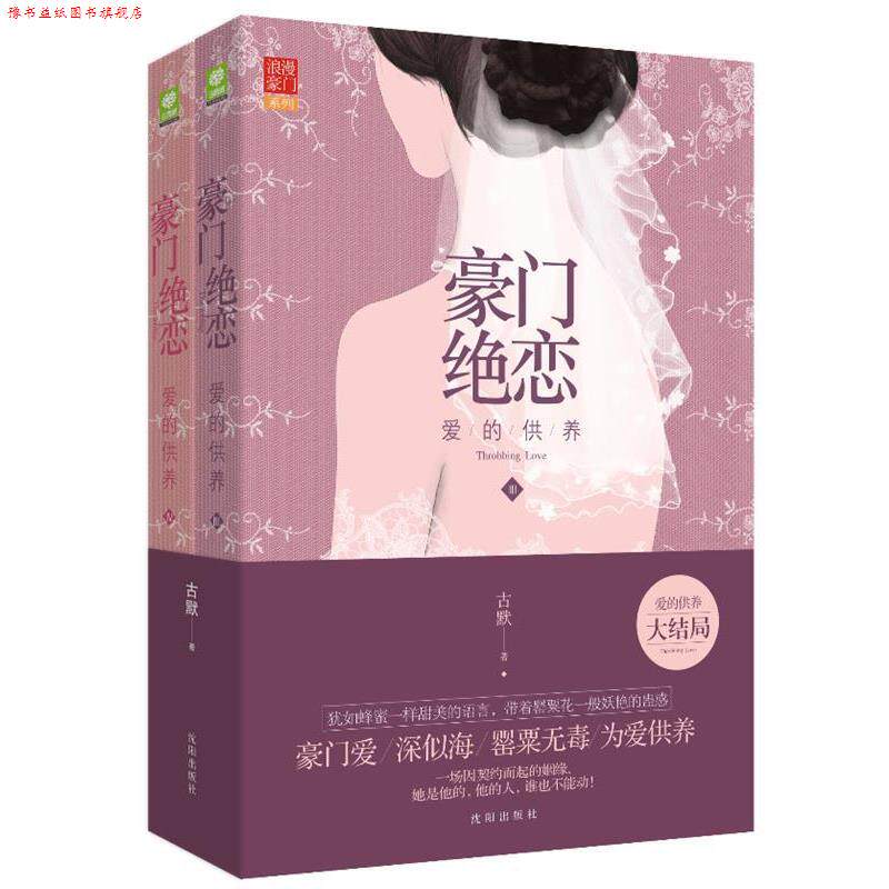 【正版书】 豪门绝恋 爱的供养 古默 沈阳出版社