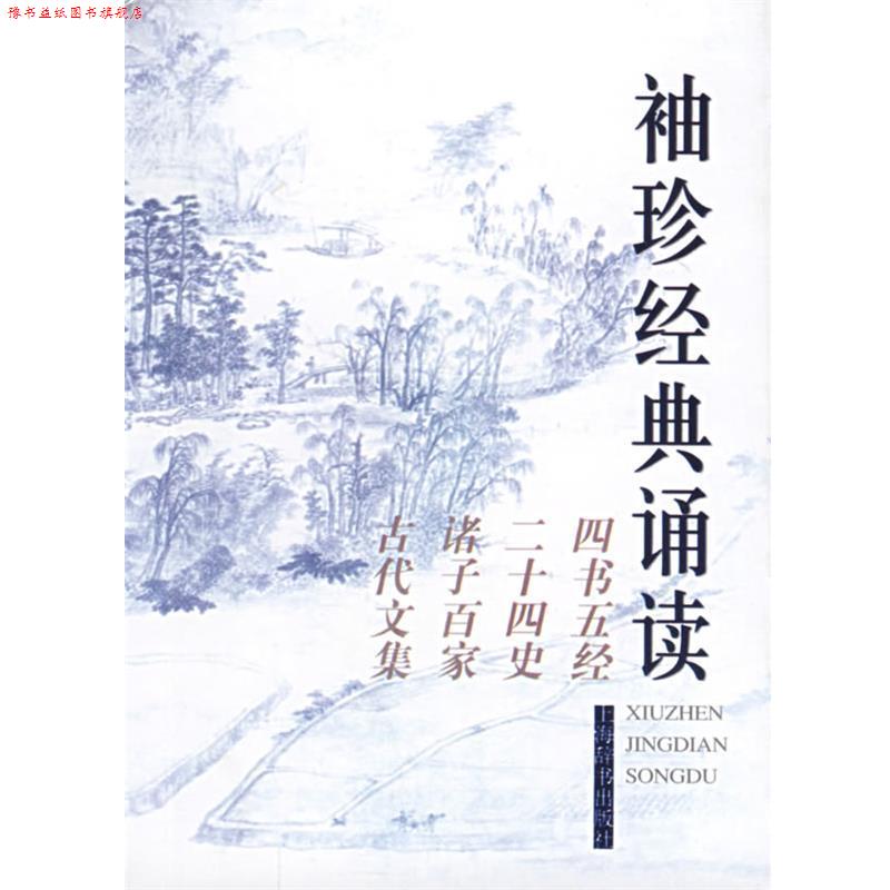 【正版书】 袖珍经典诵读:四书五经、二十四史、诸子百家、古代文集 施忠连 主编 上海辞书出版社