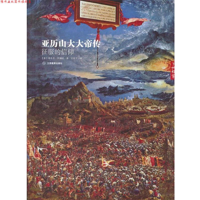 【正版书】 亚历山大大帝传:征服的信仰 (美) 江西教育出版社