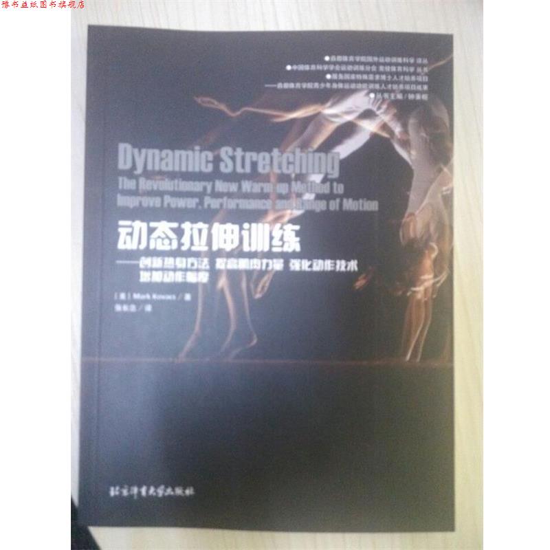 【正版书】 动态拉伸训练:创新热身方法提高肌肉力量强化动作技术增加动作幅度 [美] Mark,Kovacs,钟秉枢,张长念 北京体育大学出版