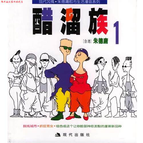 【正版书】 醋溜族1:庸漫画作品 庸 绘 现代出版社