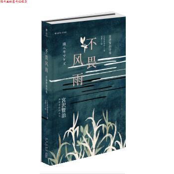【正版书】 不畏风雨:宫泽贤治诗选 [日]宫泽贤治,吴菲 新星出版社