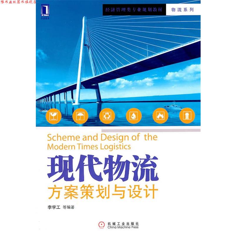 【正版书】 现代物流方案策划与设计 李学工等编著 机械工业出版社