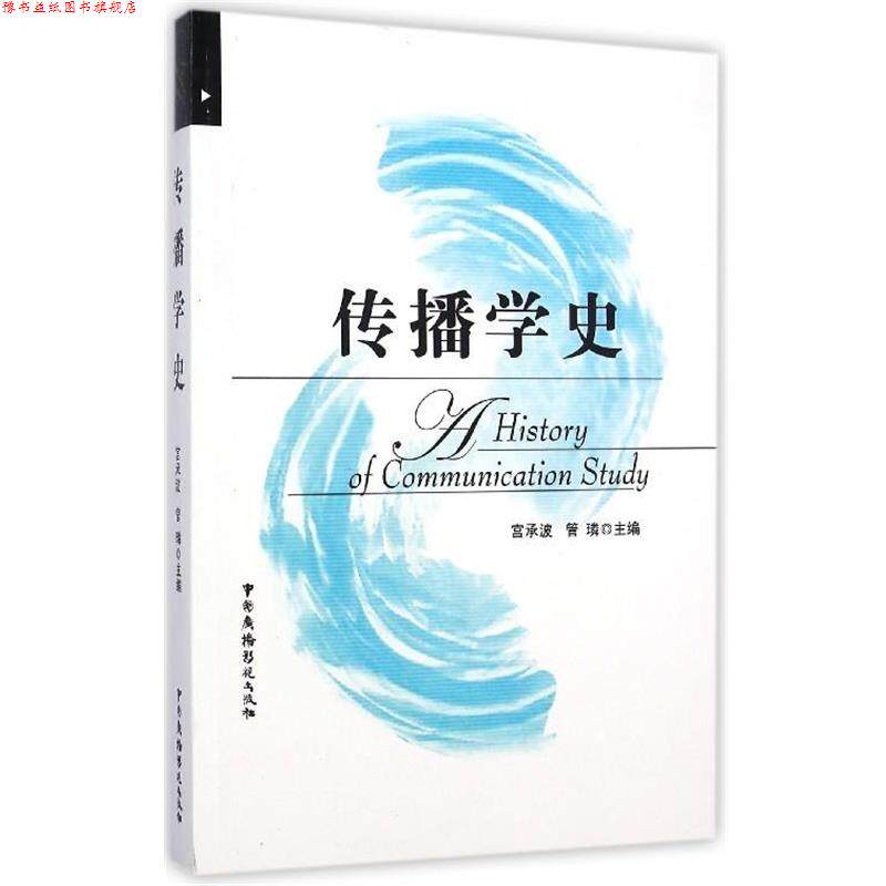 【正版书】 传播学史 宫承波 中国广播电视出版社