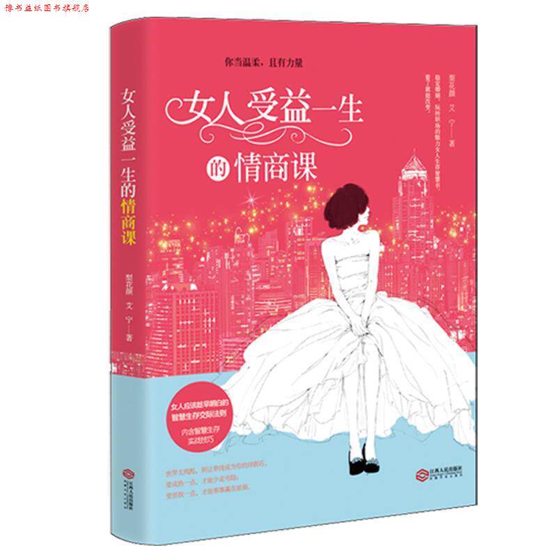 【正版书】 女人受益一生的情商课 梨花颜,艾宁 著 江西人民出版社