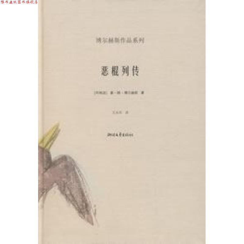 【正版书】 恶棍列传 [阿根廷]博尔赫斯,王永年 浙江文艺出版社