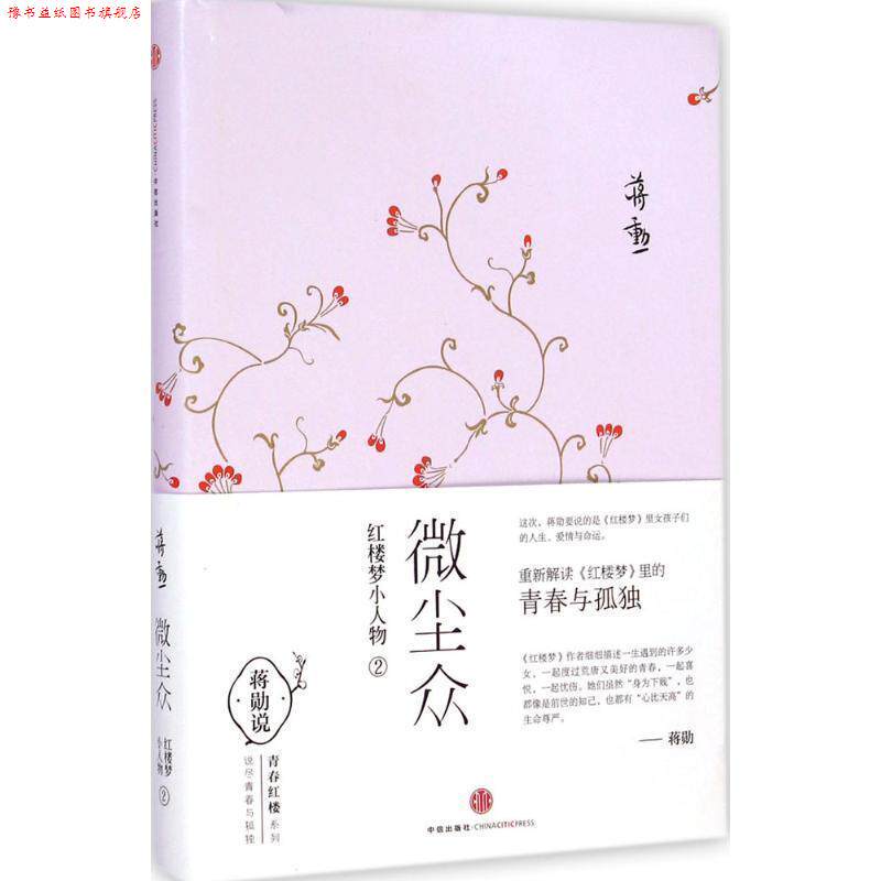 【正版书】 微尘众2 蒋勋 中信出版社