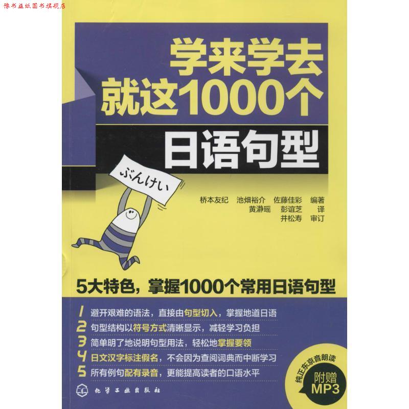 【正版书】 学来学去就这1000个日语句型 [日]桥本友纪,池烟裕介,佐藤佳彩　编著 化学工业出版社