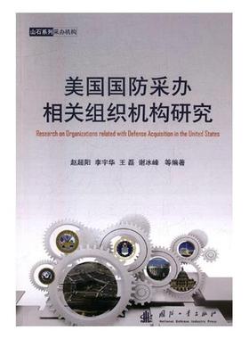 【正版书】 美国国防采办相关组织机构研究 赵超阳,李宇华,王磊,谢冰峰 等 著 国防工业出版社